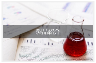 製品紹介