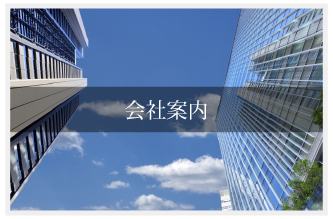 会社案内