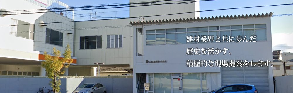 三益産業株式会社のサイトです